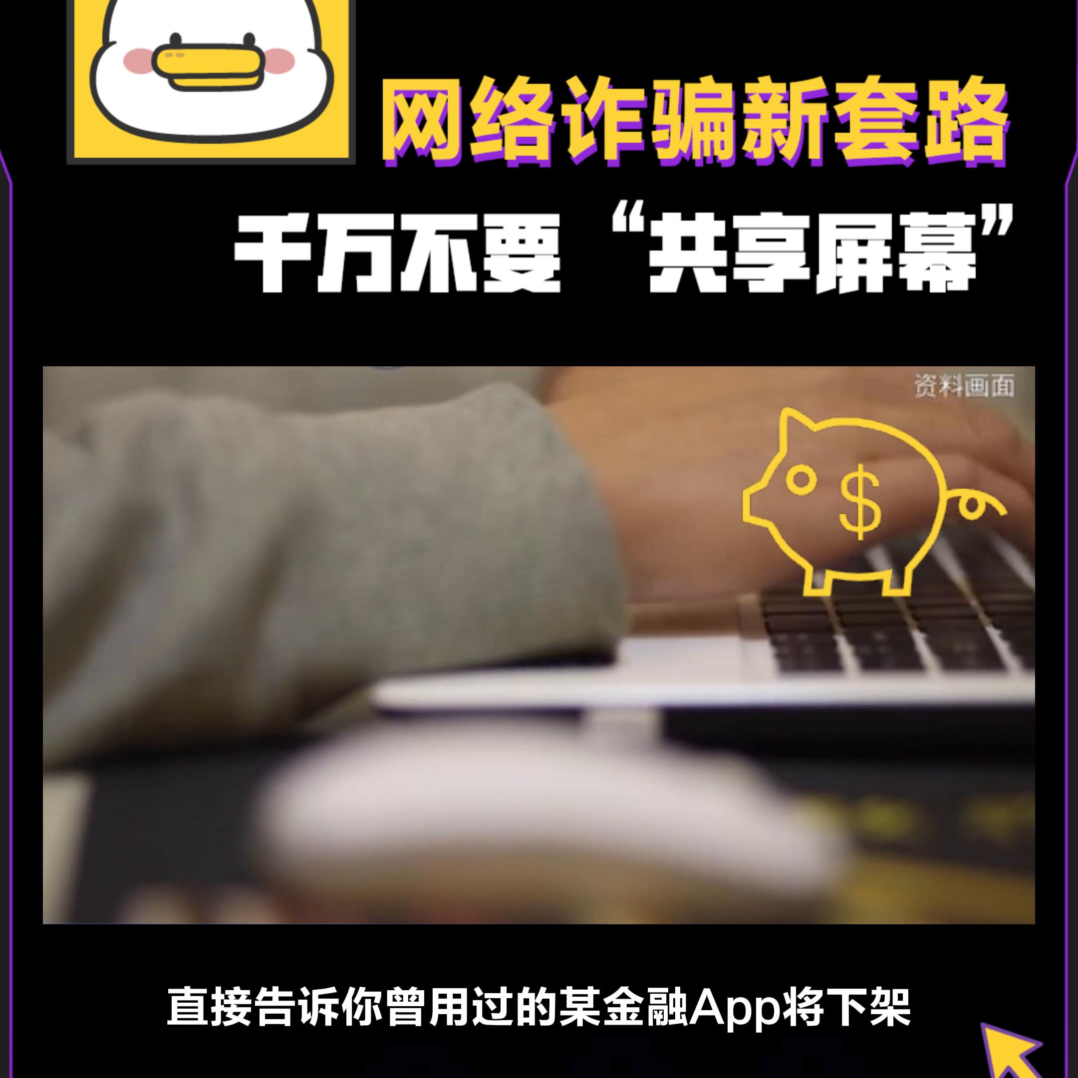 聚连会议共享屏幕被骗案例,共享屏幕被骗后我们应该怎么处理