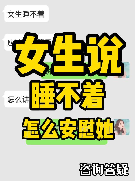 怎么安慰睡不着的女生,女生说睡不着我应该怎么安慰她