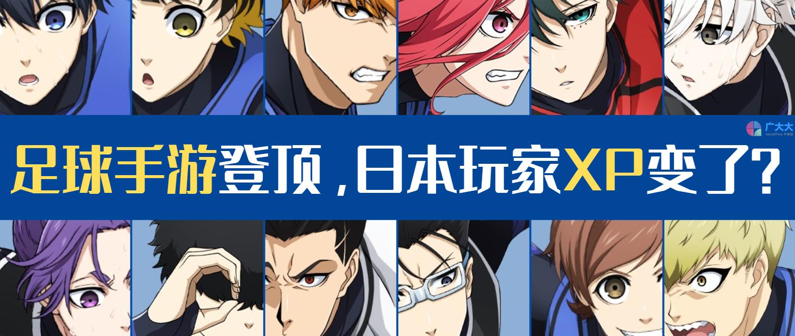 日本足球手游营销观察：赛马娘后，足球汉横空出世