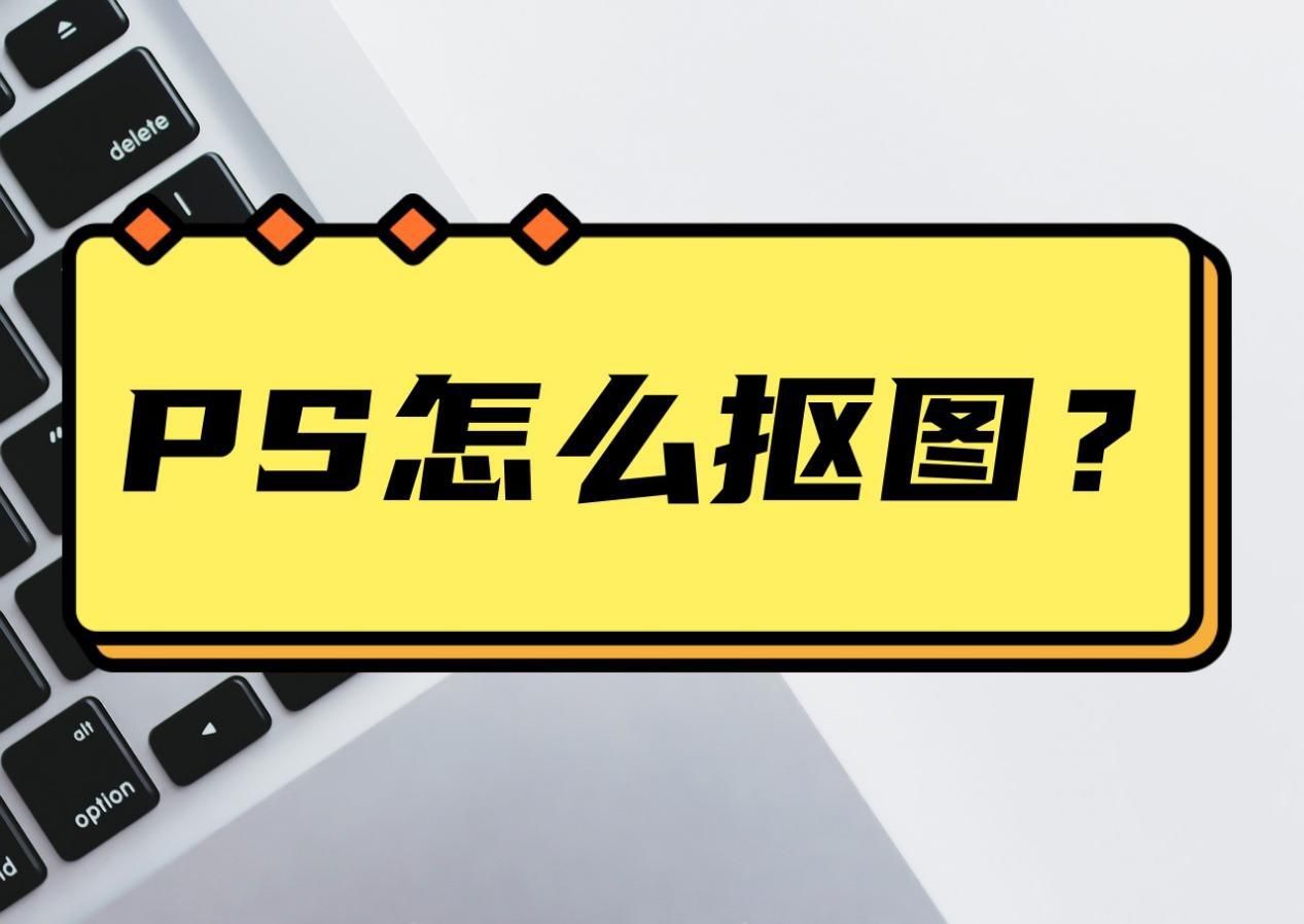 ps怎么抠图文字图,ps抠图透明玻璃杯的抠图方法