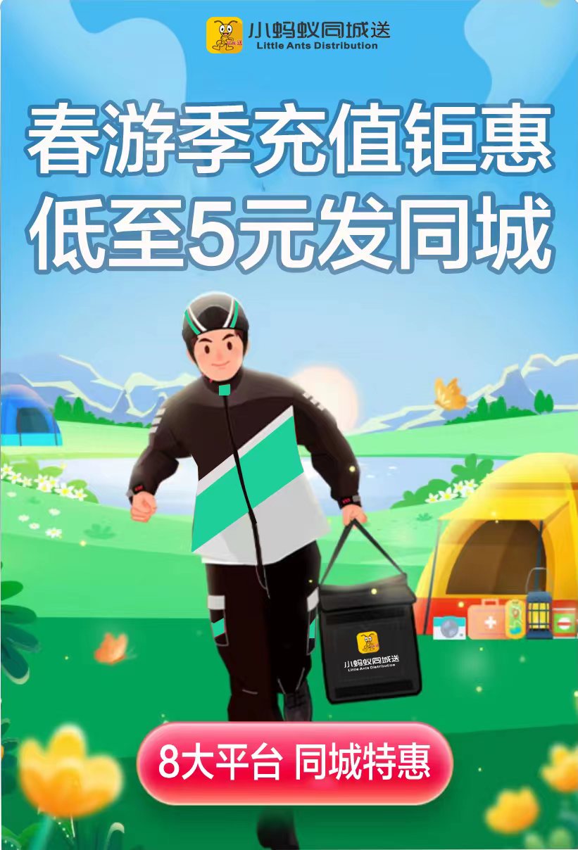 小蚂蚁同城：【跑腿、代买、代送】就不送人头，选我没错！