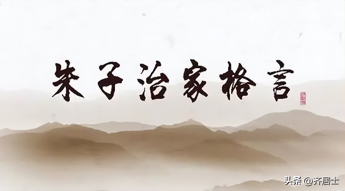 朱子家训中名言,国学经典朱子家训全集