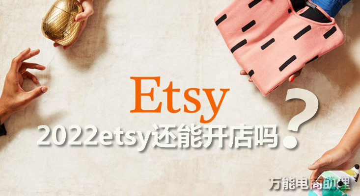 etsy目前还能开店吗,etsy开店准备什么