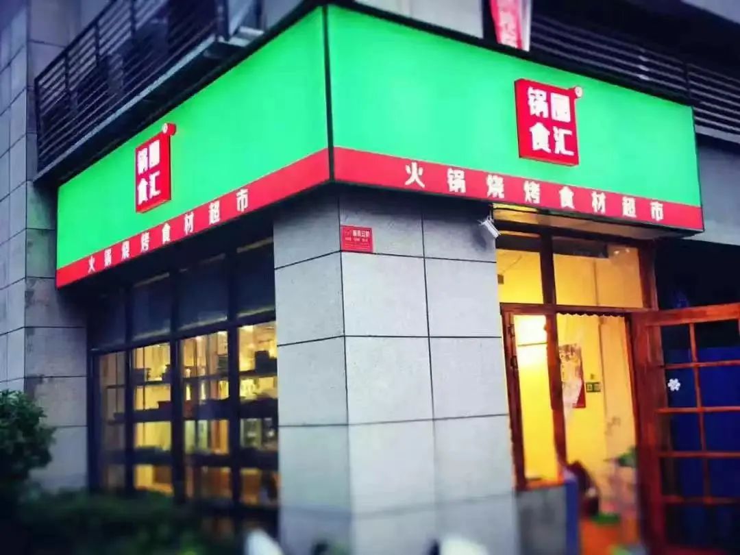 近万家店只有5家是直营,“锅圈”靠加盟商能稳稳上市吗?