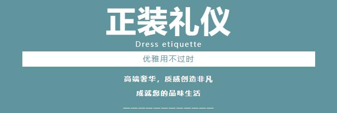 男士正装的11个禁忌和礼仪常识,正装礼仪注意事项
