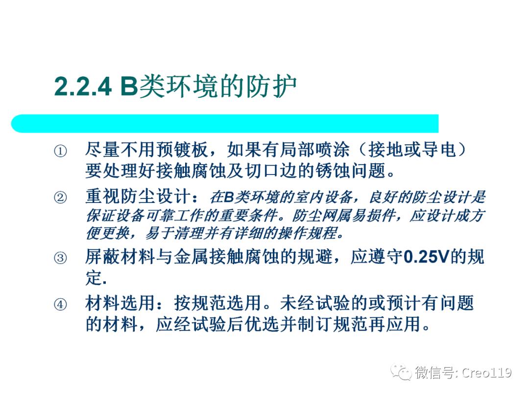Proe（Creo）电子产品结构可靠性与防护设计④