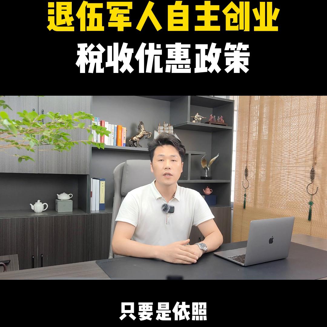 退伍军人自主创业税收优惠政策，您知道吗？@抖音短视频