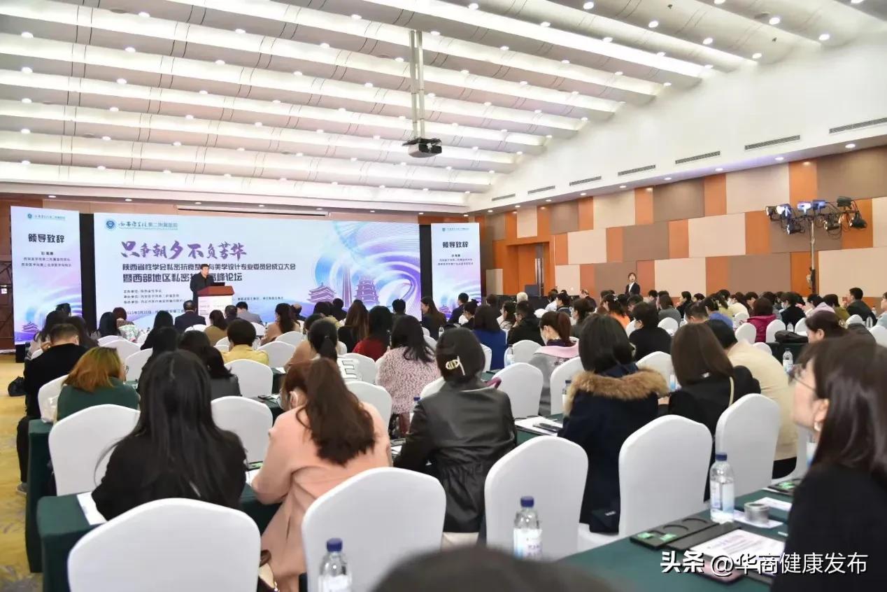 陕西省性学会私密抗衰整形与美学设计专业委员会成立大会暨西部地区首届私密抗衰高峰论坛在西安举行