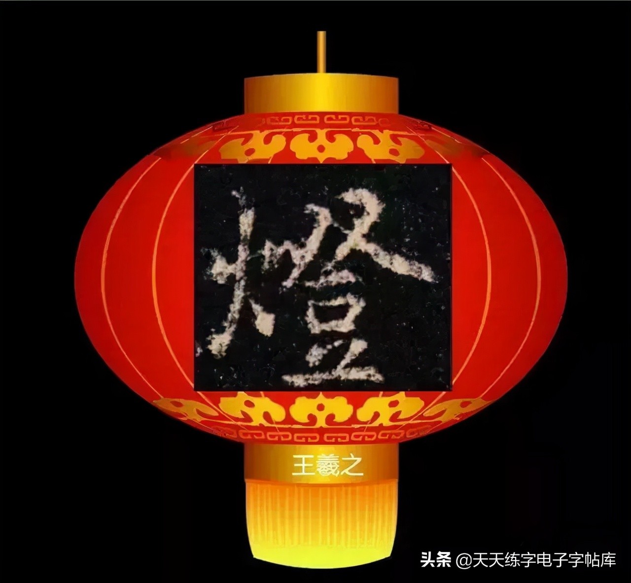 元宵名家书法作品,与元宵节有关的书法