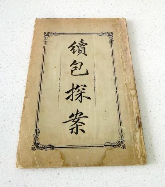 福尔摩斯东方甄选,福尔摩斯华人侦探