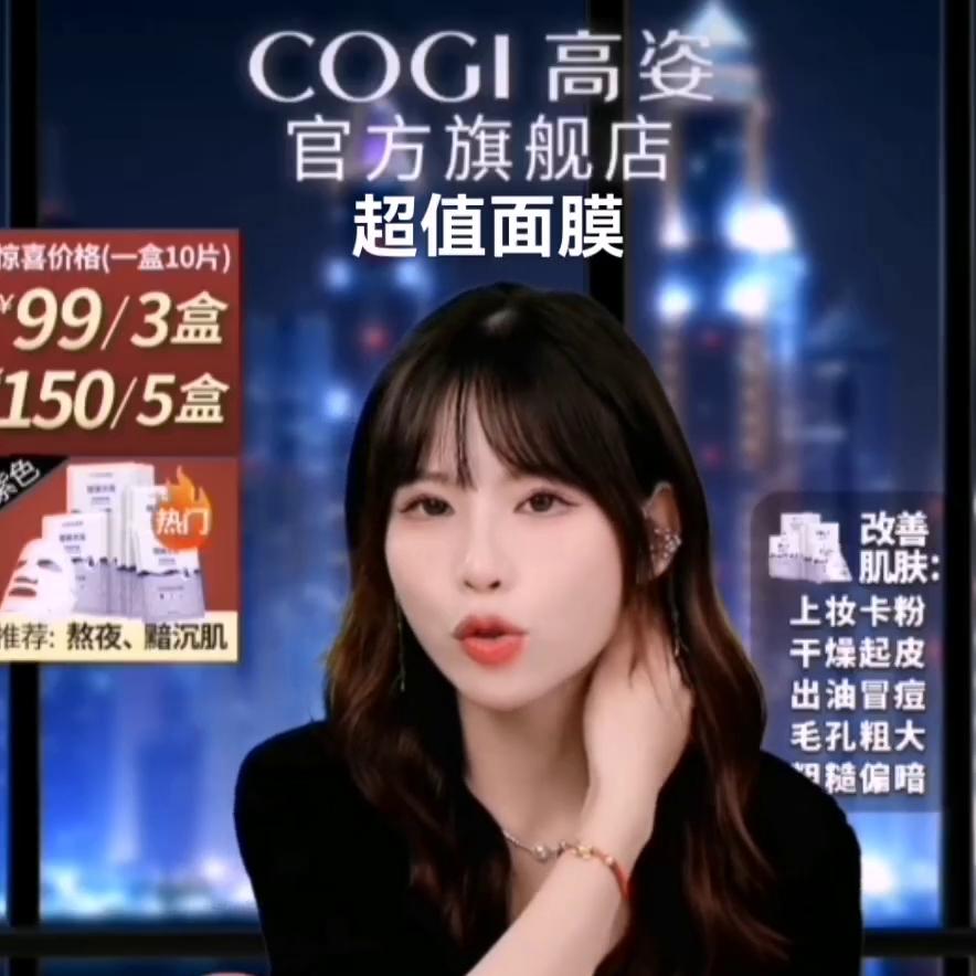 主播热情讲解真诚推荐COGI高姿蜂巢水库面膜修护补水...