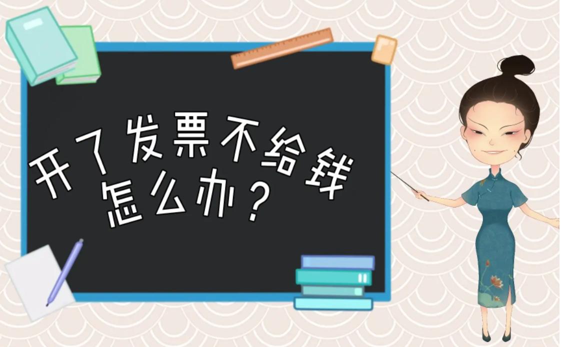 开了发票对方不给钱怎么起诉,还钱索取发票对方不给怎么办