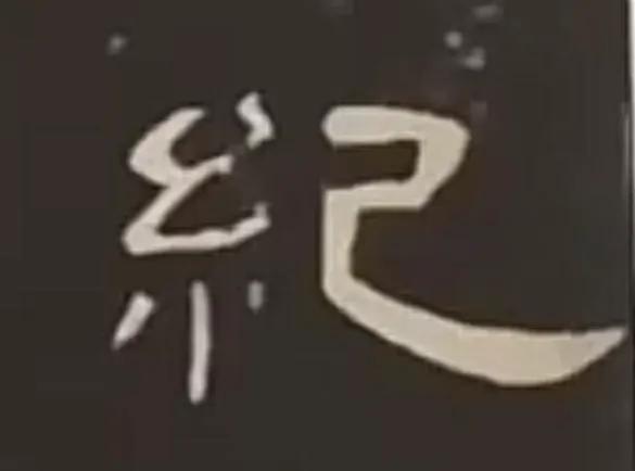 曹全碑四字书法作品图片,曹全碑关于学习的书法作品七言