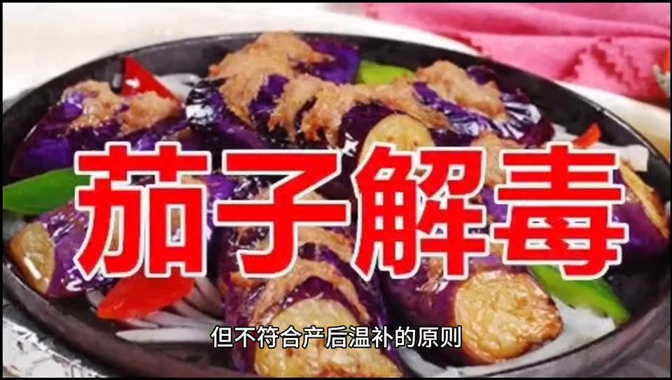 茄子产妇吃的做法,月子哺乳期可以吃茄子