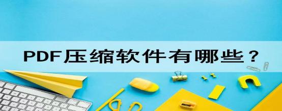 pdf文件压缩软件有哪个能免费用,压缩PDF有哪些较好的软件