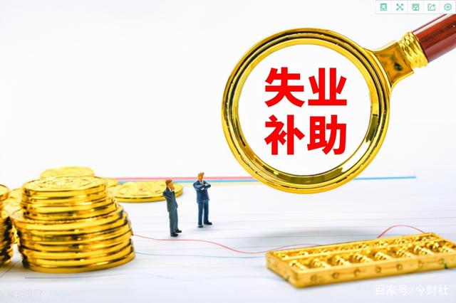 失业金领取的条件和标准来了,失业金领取条件及标准最新消息