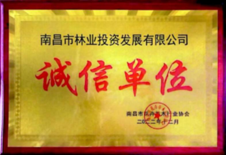 喜报|林投公司喜获2022年度“诚信单位”荣誉称号