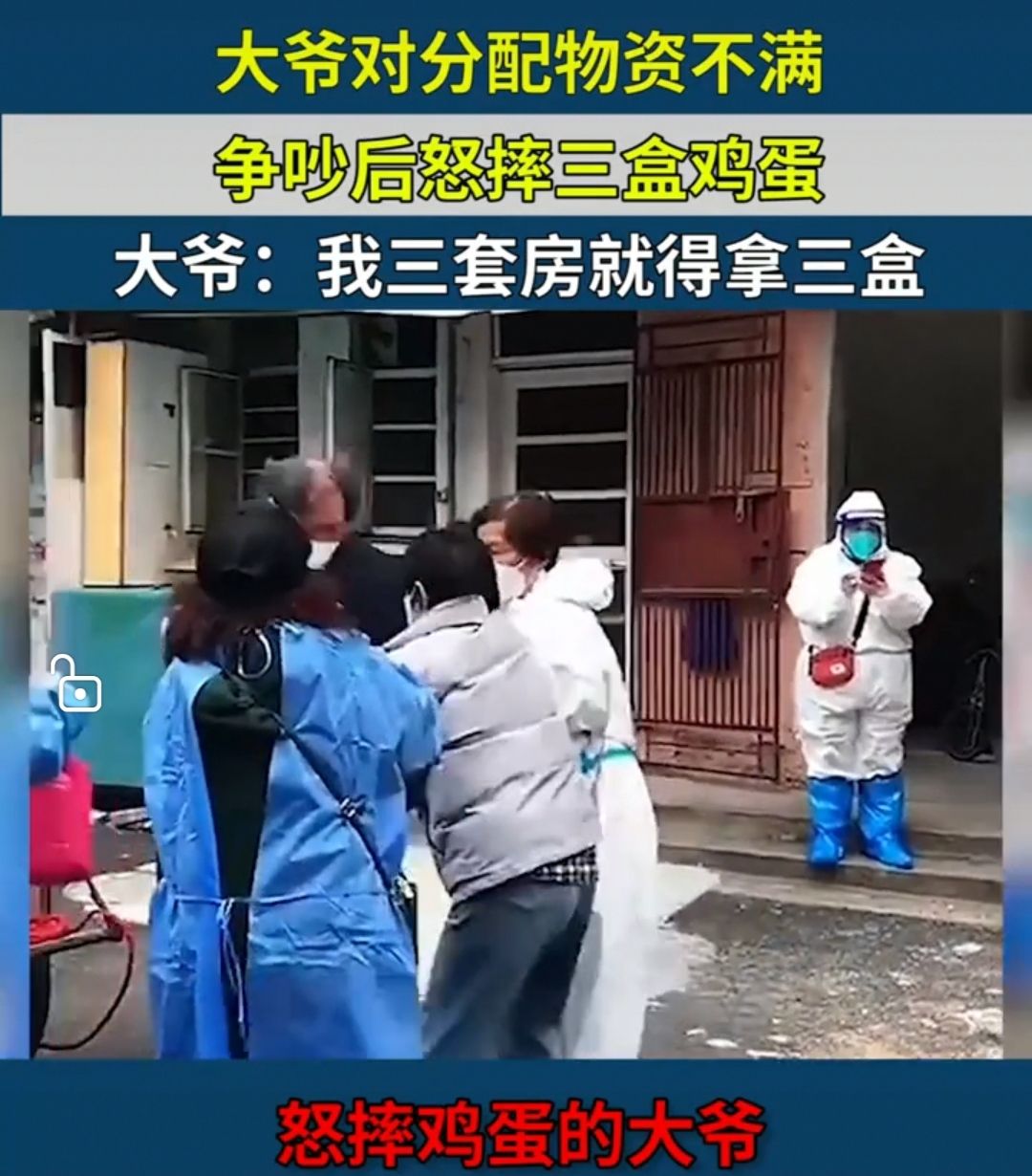 大爷对物资分配不满,大爷不满物资分配怒摔鸡蛋