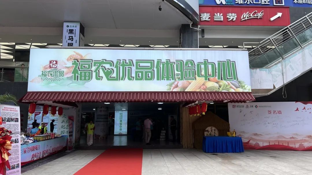 福农优品体验展销中心,福农优品体验中心
