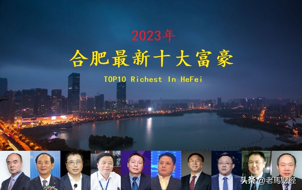 安徽合肥富豪榜大洗牌，洽洽老板重回前三甲，一张新面孔闯进前十