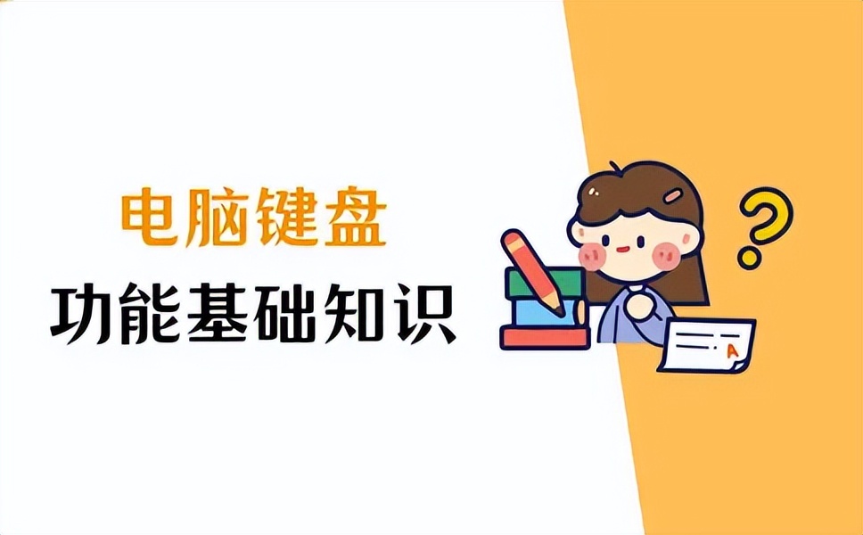 初学电脑基础知识认识键盘,电脑键盘功能基础知识大小写键