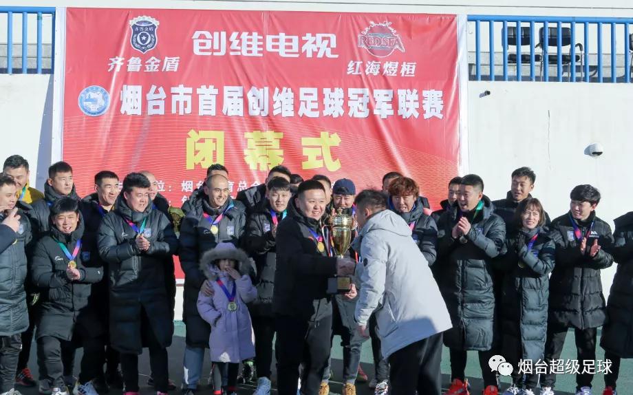 决心、意志、精神—齐鲁金盾创维足球冠军杯夺冠
