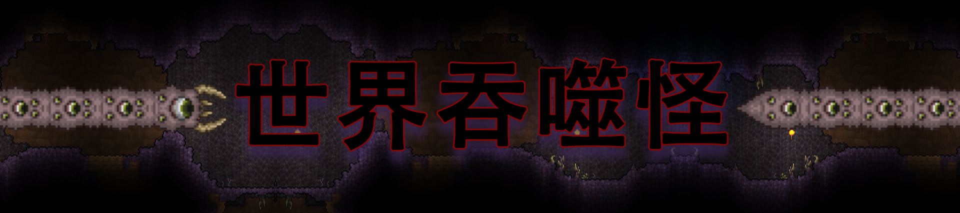 泰拉瑞亚肉山前所有boss怎么打,泰拉瑞亚肉山前boss攻打顺序