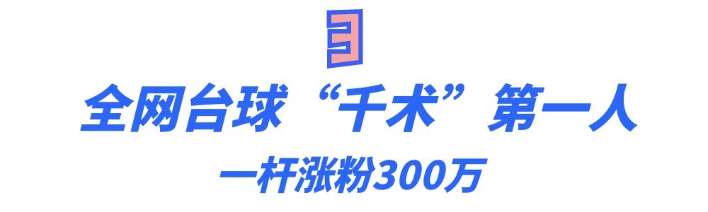 小伙自创台球杆法挑战丁俊晖,仙人杆法挑战丁俊晖原视频
