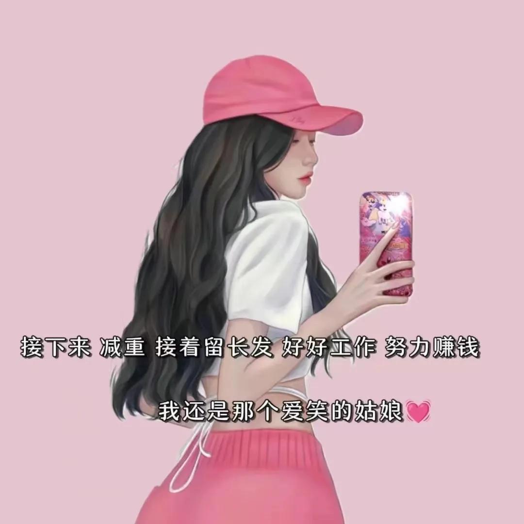 接下来减重接着留长发好好工作努力赚钱我还是那个爱笑的姑娘