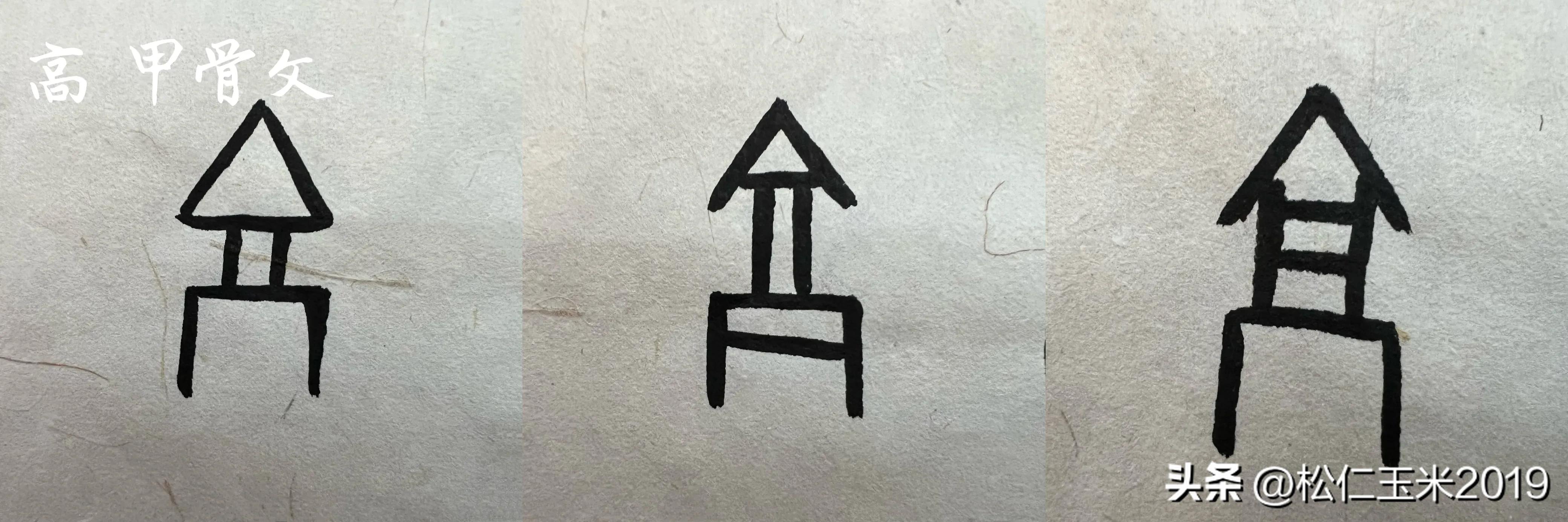 有趣的汉字之“高”117|看到“高”，也就看到了上古时期的房型