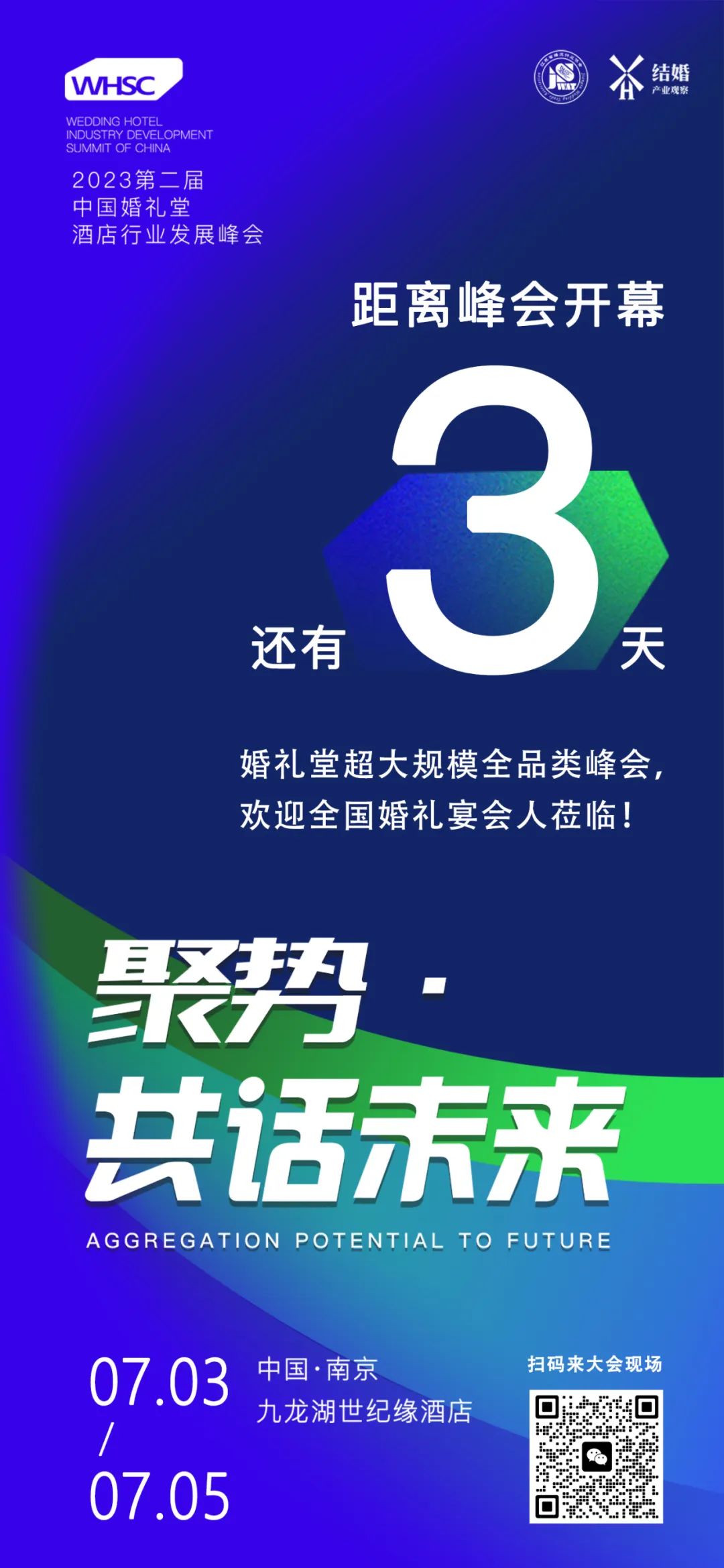 门票卖光了！倒计时3天！婚礼堂超大规模全品类峰会