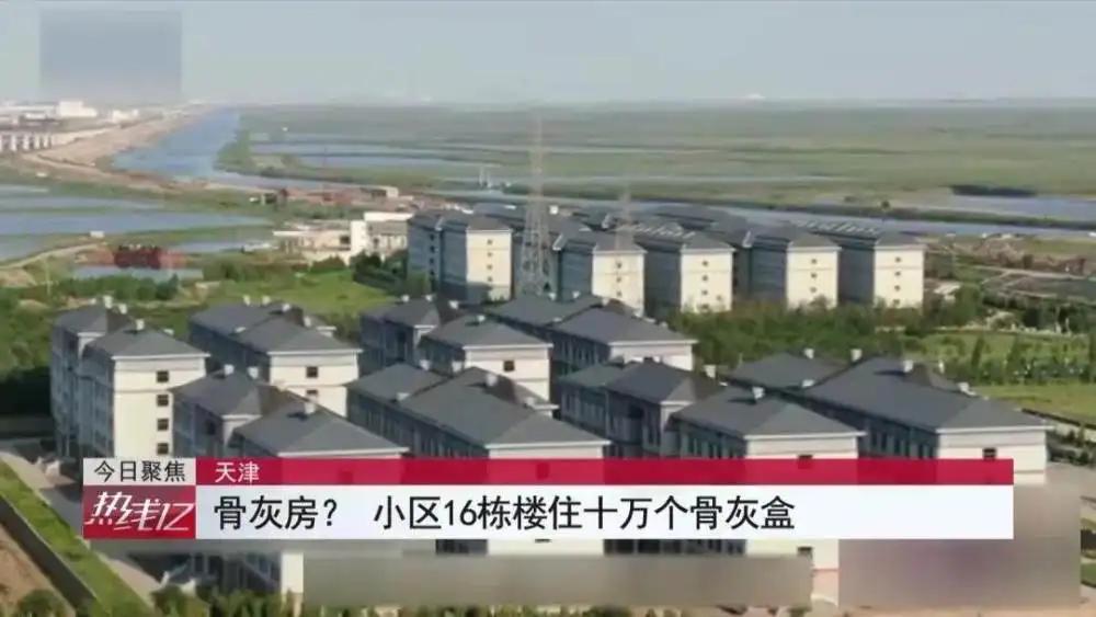 住宅小区曾经有坟场有影响吗,小区专门放骨灰的房子