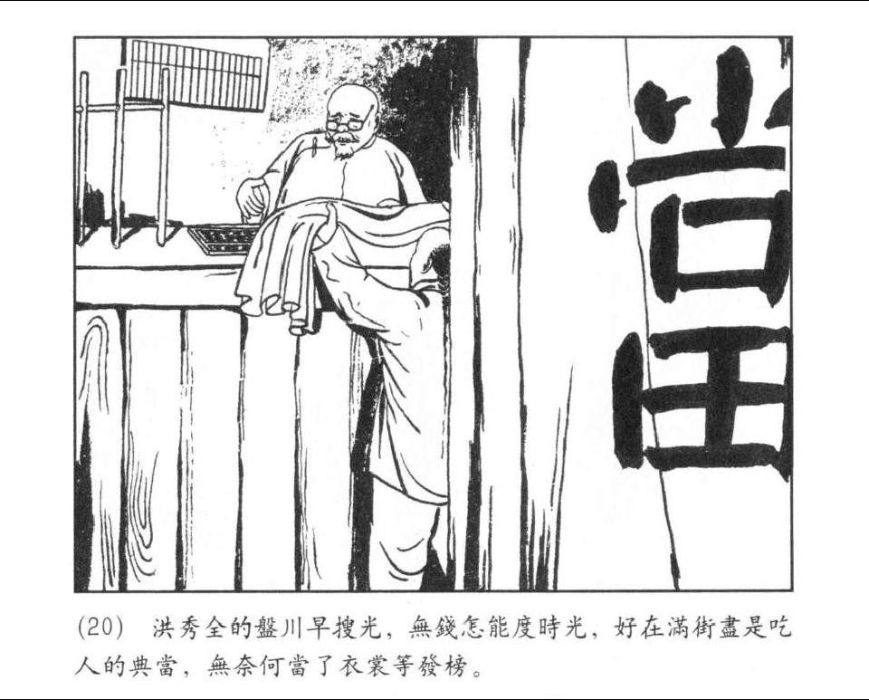 《金田起义》落第三次洪秀全，自称上帝二儿子。绘画：程十发