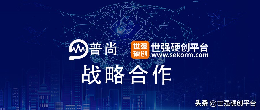 高端测量仪表国产替代领导者普尚（PROSUND）与世强硬创达成合作