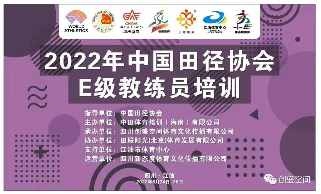 中国d级田径教练员线下培训,中国田径协会e级教练员好考嘛