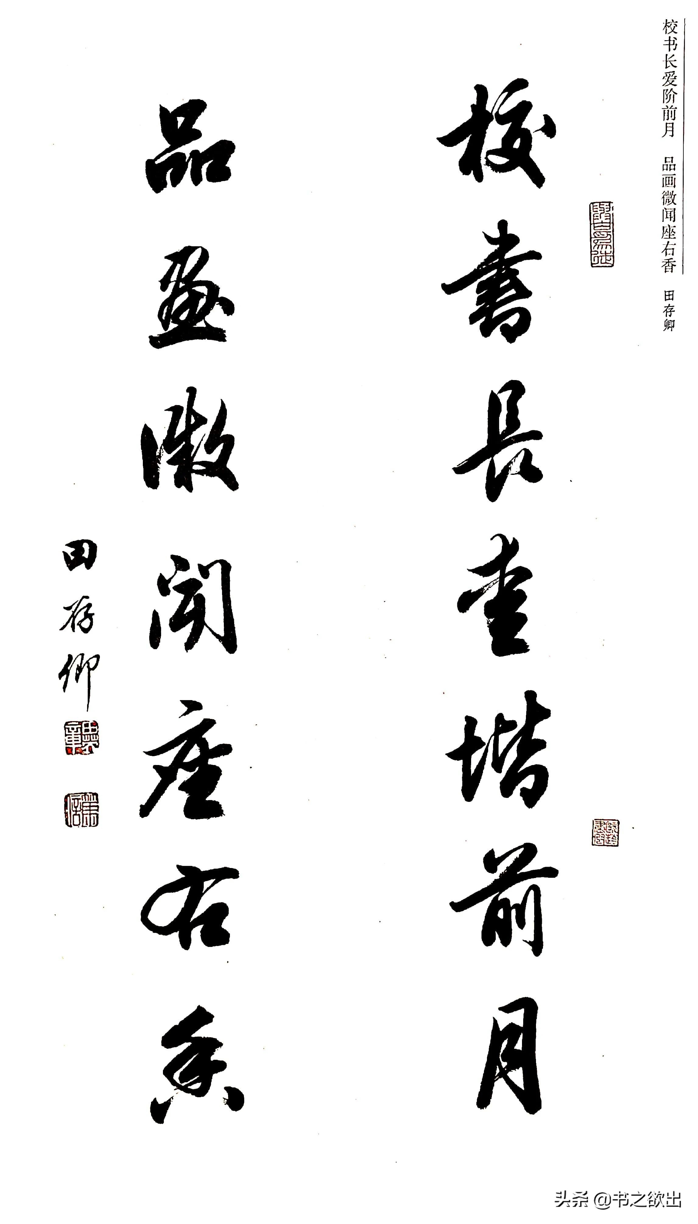 行书对联七言田英章,田英章公认最好的行书