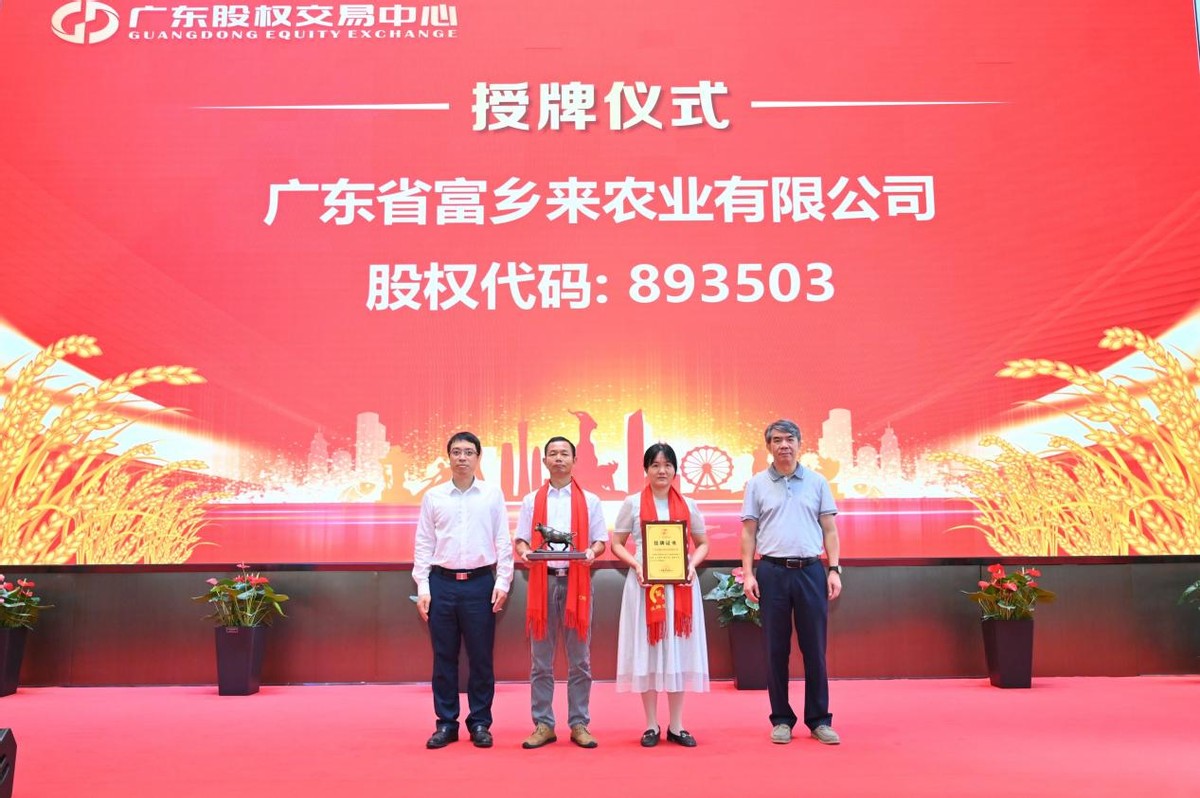广东乡村振兴板企业又添15家！广东股交持续赋能乡村振兴