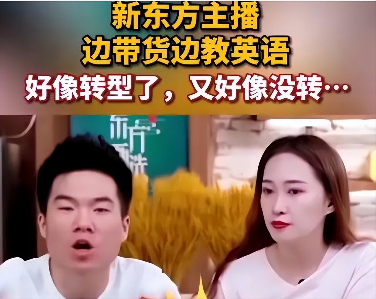 新东方教学式带货,新东方教英语怎么样