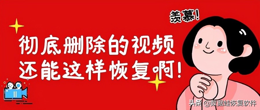 如何找回删除的视频恢复,彻底删除的照片视频怎么找回