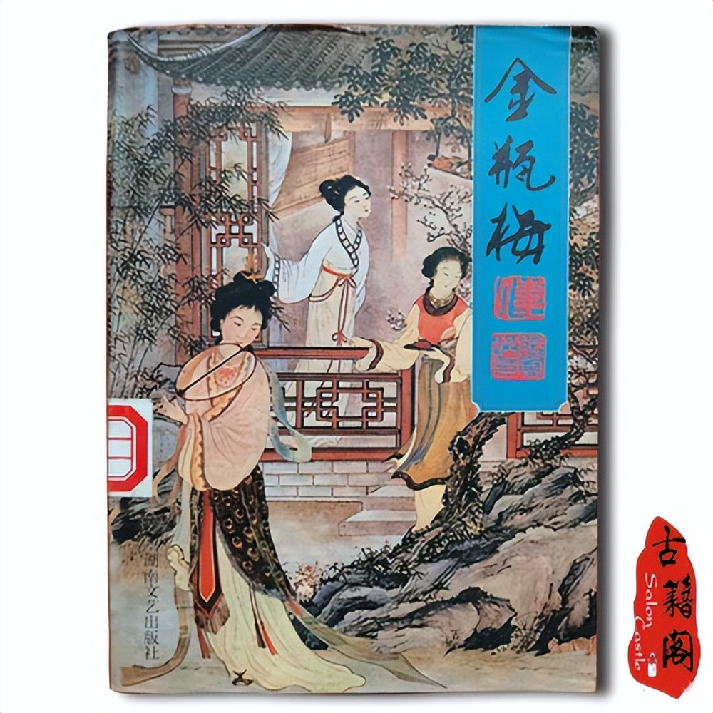 古今各类不同版本《*瓶金**梅》八十册全集