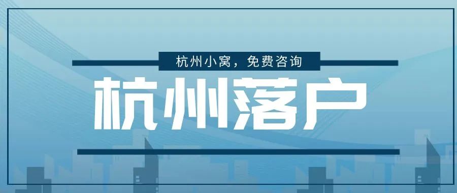 国外非全日制硕士可以落户杭州吗,非全日制本科学历可以落户杭州吗