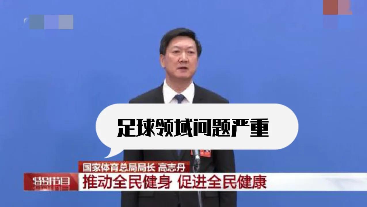 足球扫黑反腐，体育总局自我打脸！自己给自己打板子，行不行？