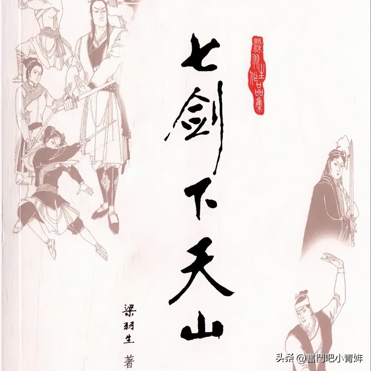 七剑下天山第五十一回,七剑下天山全剧