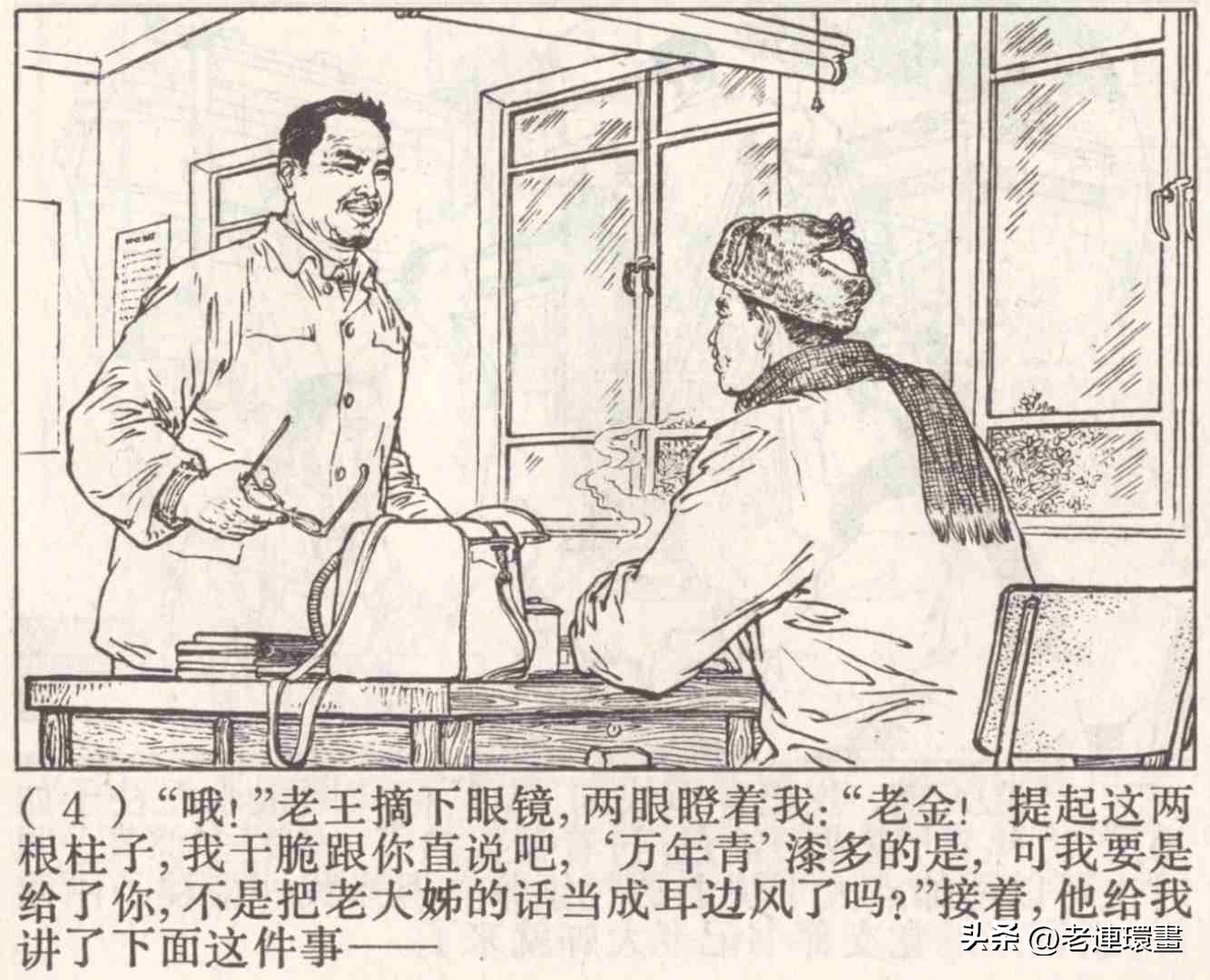 老工人的故事《万年青》，上海人民出版社，韩和平等绘画，1975年