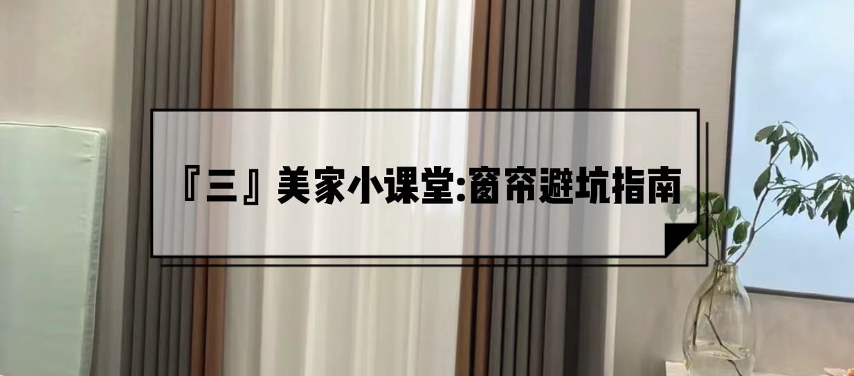 跑了7家窗帘,6次差点被坑,总算知道了2000元窗帘和5000元的区别