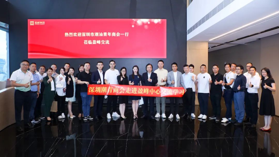 深圳潮青商会组团赴盈峰集团参观学习粤商创新发展经验