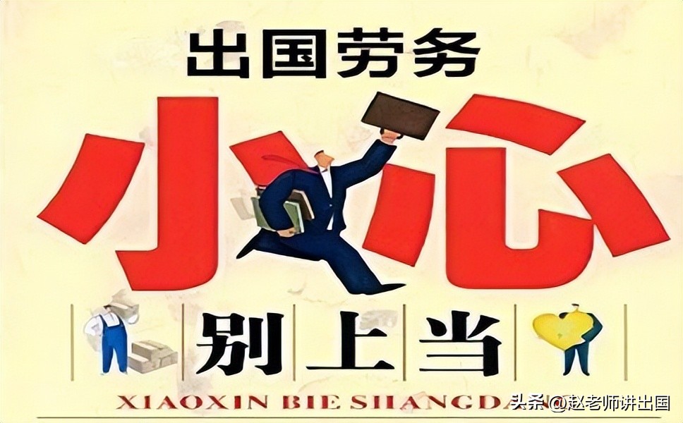 出国打工怎么防止骗人,出国打工被骗的真实可怕经历
