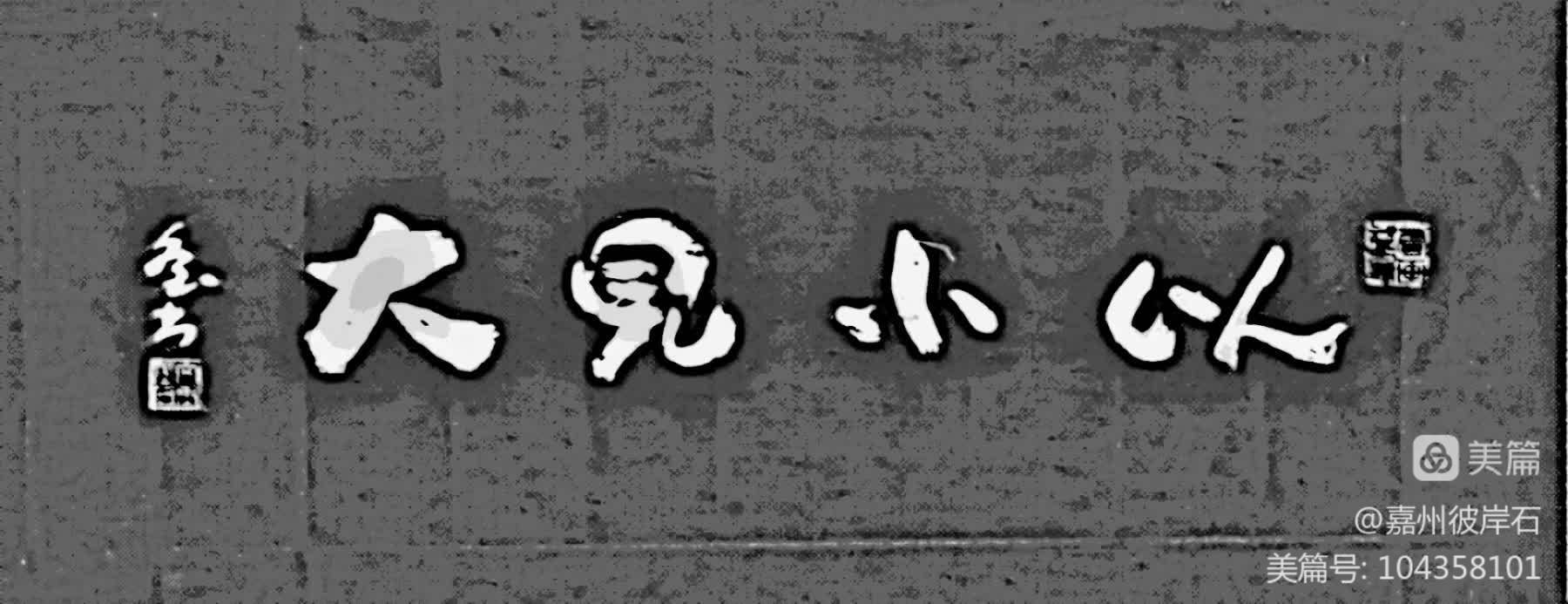 观赏石的基本知识 (浅谈观赏石审美要素)