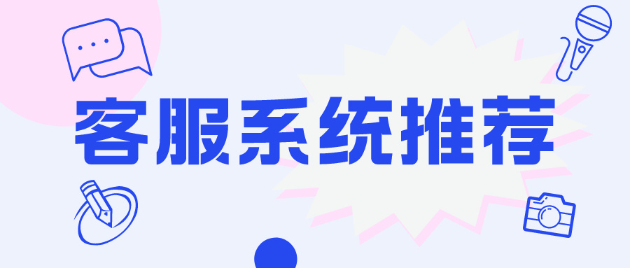 网站在线客服系统推荐,免费客服系统源码