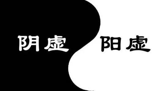 男人阴虚阳虚表现,肾虚阳虚阴虚的表现